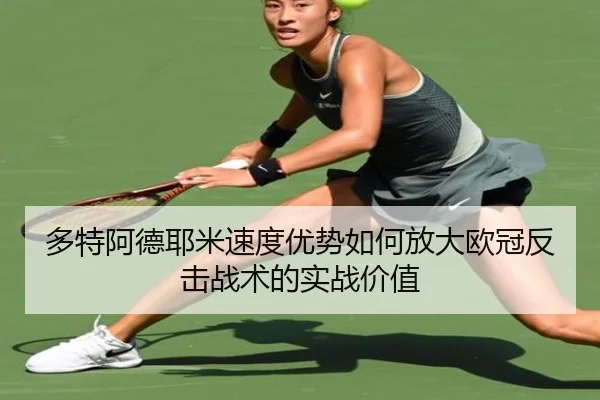 多特阿德耶米速度优势如何放大欧冠反击战术的实战价值