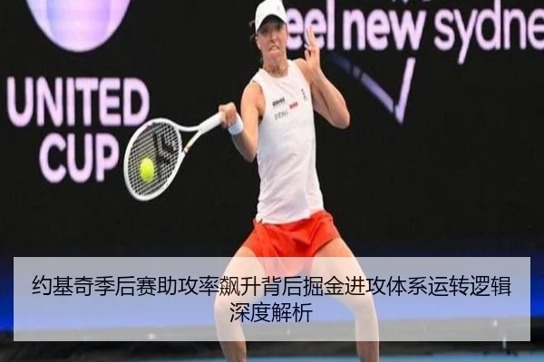 约基奇季后赛助攻率飙升背后掘金进攻体系运转逻辑深度解析